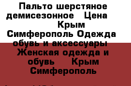 Пальто шерстяное демисезонное › Цена ­ 2 000 - Крым, Симферополь Одежда, обувь и аксессуары » Женская одежда и обувь   . Крым,Симферополь